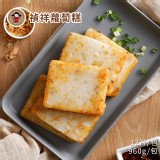 【禎祥食品】禎祥蘿蔔糕 960g