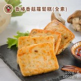 【禎祥食品】香椿香菇蘿蔔糕(全素) 特價：$99