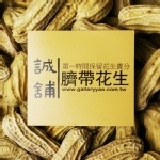 【限量口碑試吃團】誠舖臍帶花生試吃價95元(原價150)元★新鮮採下後五小時急速處理冷凍★營養全留住 (恕不適用買十送三買五送一喔，僅開放5團)