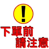 下單前請務必閱讀。