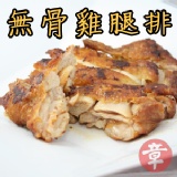 (彰寅) 無骨雞腿排
