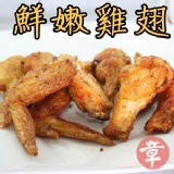鮮嫩雞翅