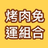 中秋烤肉組合包