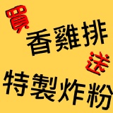 超多汁【香雞排特惠組】