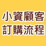 小額消費訂購流程