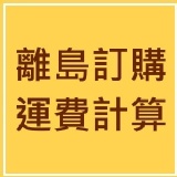 *離島 _ 運費計算*