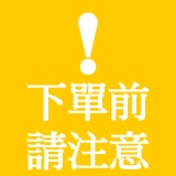 下單前請務必閱讀。