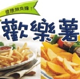 【日燦】歡樂薯---原味薯條+原味薯瓣 ■老少咸宜的點心！