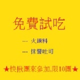 芊芊★火鍋料,抹醬吐司 ★ 免費試吃只需負擔運費喔！ 限10團，主購一次揪團限10人喔!