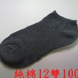 純棉短襪、12雙100元 30支純棉紡織、保證耐穿、耐洗、MIT 特價：$100