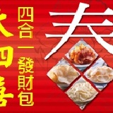 ◆迎春納福◆【大四喜】發財包 ↙六六折↙ 台灣〝獨家〞上市的新加坡珍品, 加送精美伴手禮提袋 特價：$285