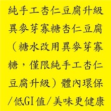 純手工杏仁豆腐加價升級異麥芽寡糖杏仁豆腐