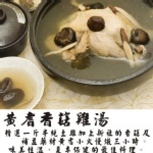 黃蓍香菇雞湯