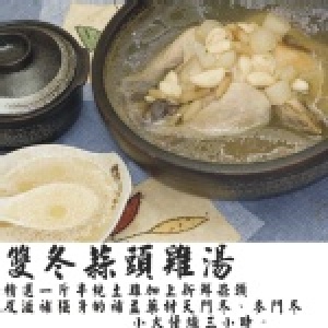 雙冬蒜頭雞湯