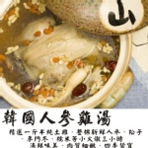 【第一名的雞湯】韓國人蔘雞湯(全雞) 特價：$299