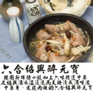 六合紹興醉元寶(豬腳蹄)1300g