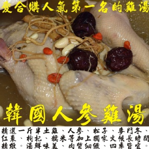 【第一名的雞湯】韓國人蔘雞湯(全雞)