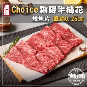 【吉好味】美國choice霜降牛梅花肉片(500g±3%/盒-F000)