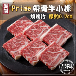 【吉好味】美國PRIME帶骨牛小排燒烤片(500g±3%/盒-F000)