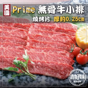 【吉好味】美國PRIME無骨牛小排燒烤片 (500g±3%/盒-F000)