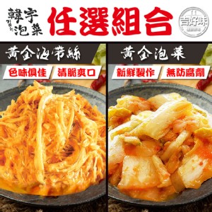 免運!【吉好味】4罐 韓宇黃金泡菜/黃金翡翠(任選) 600g/罐
