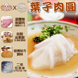 【蒸荐康】台南府城排隊名店-古法手工爆漿葉子蒸肉圓(袋裝)