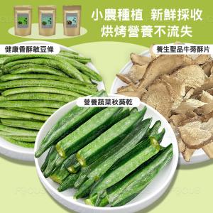 【吉好味】台灣小農3包綜合組(秋葵、敏豆、牛蒡)綜合蔬菜果乾