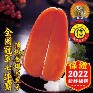 【揚信】獨家最低-第一名王信丁頂級金鑽烏魚子(6兩/1片)