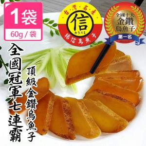 【揚信】一口吃 第一名王信丁頂級金鑽烏魚子 燒烤即食包(60g/1盒)