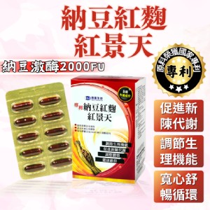 【德奧】專利納豆紅麴紅景天(納豆激酶、保健食品)(60顆/盒)