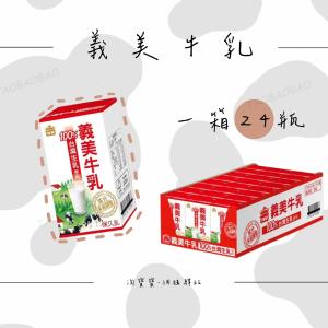 免運!【義美】台灣 義美牛乳保久乳 原味 125ml (288瓶，每瓶12.1元)