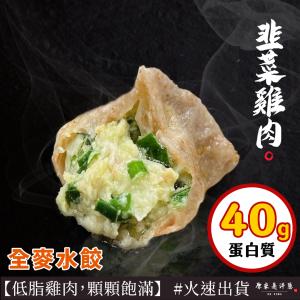 【原來是洋蔥】全麥雞肉水餃-韭菜口味(A1601005)