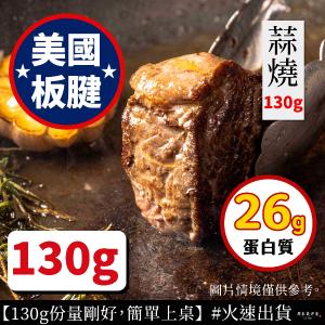 【原來是洋蔥】美國板腱-蒜燒(A0504003)