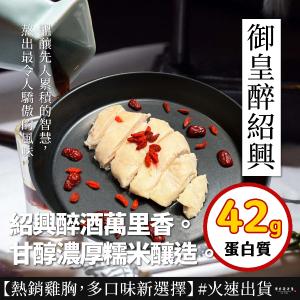 【原來是洋蔥】招牌舒肥雞胸肉-御皇醉紹興(A0101020)