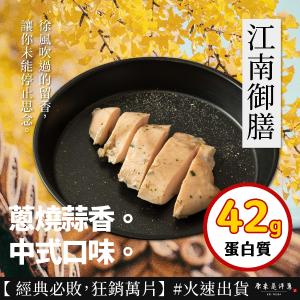 【原來是洋蔥】招牌舒肥雞胸肉-江南御膳(A0101002)