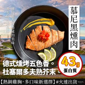 【原來是洋蔥】招牌舒肥雞胸肉-慕尼黑燻肉(A0101021)
