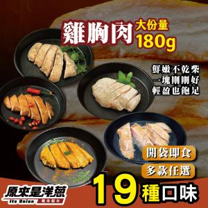 【原來是洋蔥】招牌舒肥雞胸肉180g 超多口味21款任選 (退冰即食 舒肥雞)