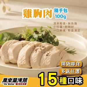 【原來是洋蔥】招牌舒肥雞胸肉100g超多口味15款任選(退冰即食 舒肥雞)