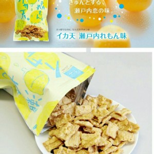 日本製 瀨戶內檸檬口味 魷魚天婦羅餅乾