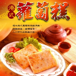 港式蘿蔔糕 - 網路團購人氣商品