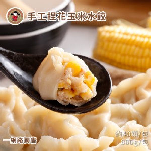 【禎祥食品】手工捏花玉米水餃 - 網路獨售