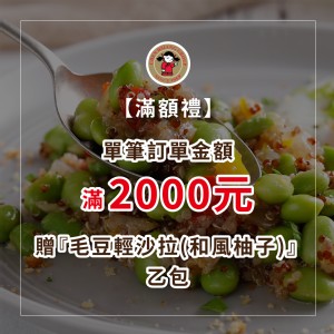 [滿額禮] 單筆訂單金額滿2000元，送【禎祥食品】毛豆輕沙拉(和風柚子風味)1包