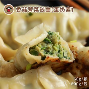 【禎祥食品】香菇薺菜餃皇(蛋奶素) 600g