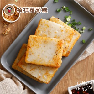 【禎祥食品】禎祥蘿蔔糕 960g