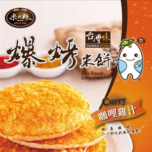 【米大師 MasterMi】辛香養生♥爆烤米餅－咖哩雞汁 特價：$60