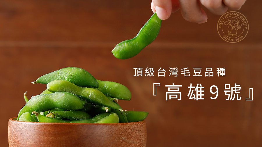 頂級台灣毛豆品種，高雄9號。
