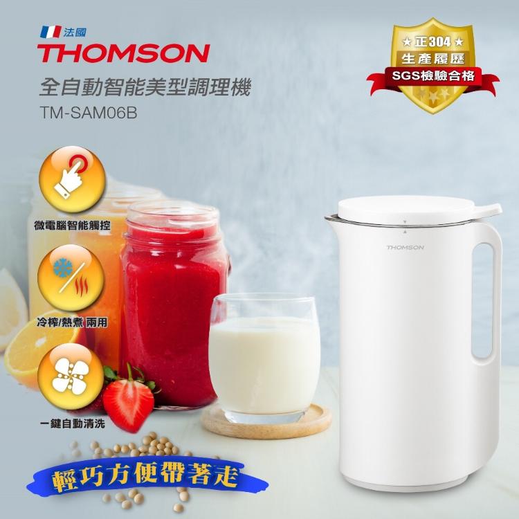免運!THOMSON 全自動智能美型調理機 TM-SAM06B TM-SAM06B