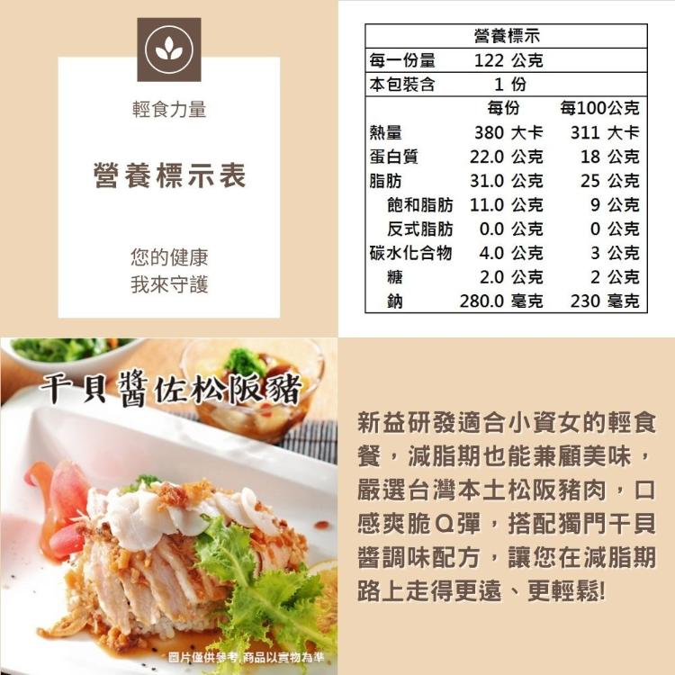 【新益Numeal】干貝醬佐松阪豬輕食套餐(套餐均附養生飯及季節時蔬) 真空調理包