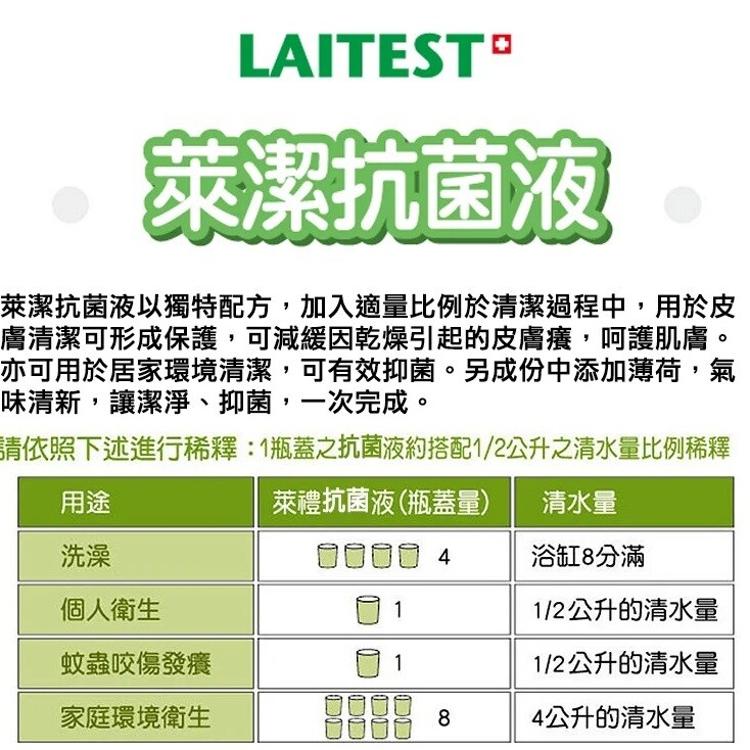 【LAITEST】萊潔抗菌液 500ml (效期2027/04/17) 潔膚液