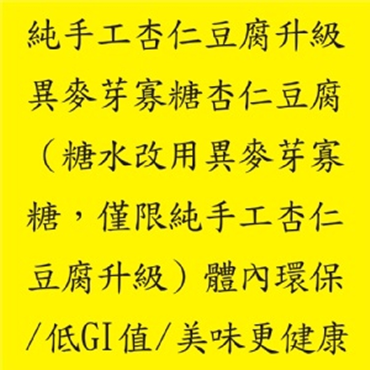 純手工杏仁豆腐加價升級異麥芽寡糖杏仁豆腐